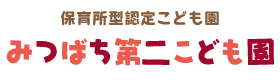 保育所型認定こども園 みつばち第二こども園