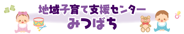 地域子育て支援センター　みつばち